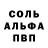 Альфа ПВП Соль Alex Lapa